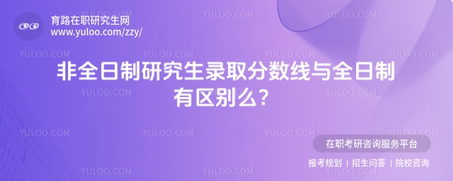 非全日制研究生錄取分數線