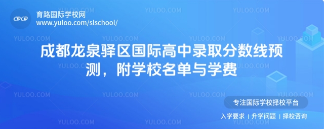 成都龍泉驛區(qū)國際高中錄取分?jǐn)?shù)線預(yù)測