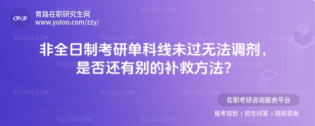 非全日制考研單科線未過無法調(diào)劑