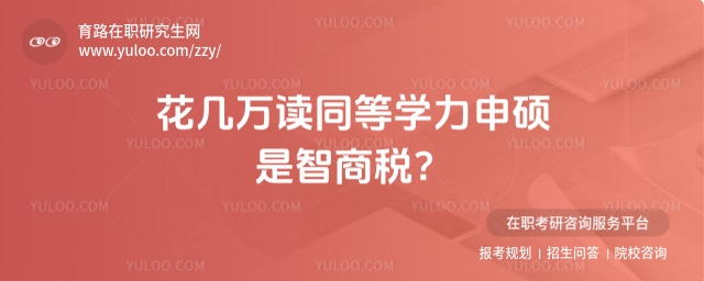 同等學力申碩是智商稅