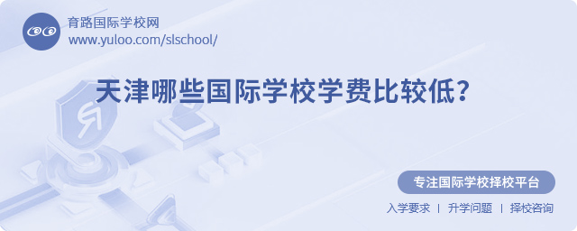 2025年天津哪些國際學(xué)校學(xué)費比較低