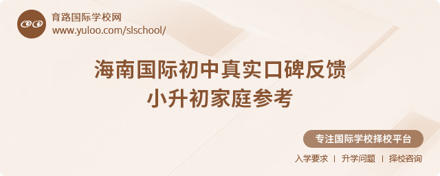 海南國(guó)際初中真實(shí)口碑反饋