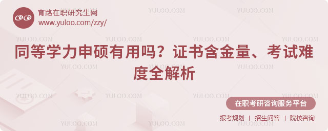 同等學力申碩有用嗎?