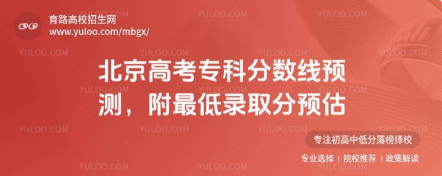 2025北京高考專科分?jǐn)?shù)線預(yù)測(cè),附最低錄取分預(yù)估