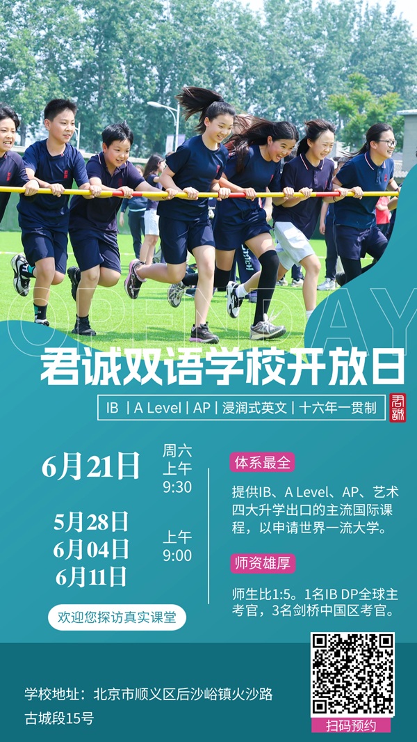 君誠(chéng)學(xué)校開(kāi)放日