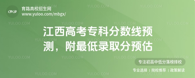 導語INTRODUCTION 江西高考專科分數線呈現出了高度的穩定性,高校招生網預估2025江西高考專科分數線在150分左右。考生們在參考分數線的同時,還要關注各院校的招生政策、專業要求等信息。不要僅僅局限于參考當年的分數線,要綜合分析近幾年的數據,了解分數線的波動情況和趨勢,這樣才能更準確地把握志愿填報的方向。 2025江西高考專科分數線預測 最低錄取分預估 012025江西高考專科最低錄取分數線預估 專科線預估分數:根據江西省教育考試院發布的信息及近年來專科錄取分數線的變化趨勢,預計2025年江西高考歷史、物理類高職(專科)錄取分數線均為150分。 在參考分數線等數據時,要保持理性的態度。雖然我們對2025年江西高考專科分數線進行了預測,但這畢竟只是一個參考,實際的分數線可能會有所不同。不要僅僅因為分數線的預測就過于樂觀或悲觀,要知道分數線只是一個門檻,真正決定能否被錄取的因素還有很多,如招生計劃、報考人數、考生的綜合素質等。 02歷年江西高考專科最低錄取分數線(供2025屆考生參考) 2024年江西為新高考,按照物理類、歷史類公布高考分數線,其中物理類專科分數線為240分,歷史類專科分數線為270分。 2023年江西高考分數線已經公布,其中理科專科分數線為200分,文科專科分數線為200分。 2022年江西高考分數線已經公布,其中理科專科分數線為150分,文科專科分數線為150分。 1、歷年江西高考專科分數線(物理) 年份 省份 科目 批次 分數線 2024 江西 物理 專科 240 2023 江西 理科 專科 200 2022 江西 理科 專科 150 2021 江西 理科 專科 150 2020 江西 理科 專科 150 2019 江西 理科 專科 160 2018 江西 理科 專科 160 2、歷年江西高考專科分數線(歷史) 年份 省份 科目 批次 分數線 2024 江西 歷史 專科 270 2023 江西 文科 專科 200 2022 江西 文科 專科 150 2021 江西 文科 專科 150 2020 江西 文科 專科 150 2019 江西 文科 專科 160 2018 江西 文科 專科 160 03江西高考二段落榜上大學的辦法 江西高考二段落榜生有以下上大學的辦法: 復讀:2025 年起,江西公立學校不再招收復讀生,考生需選擇私立學校或專業復讀機構。復讀適合 “高分高潛力” 或 “低分高潛力” 且學習動力強、有提升潛力的考生。 計劃外招生院校:南昌大學科學技術學院的空乘專業、江西應用科技學院繼續教育學院的航空服務等專業,及九江職業技術學院等低分專科院校,都是不錯的選擇。 成人高考:成人高考是國民教育系列,學生取得的學歷為國家所承認。江西成人高校招生負責人介紹,如今高考已非獨木橋,對部分成績不理想的高中畢業生來說,高考一旦落榜,除復讀外,也可選擇參加成人高考。 自學考試:自考是沒有門檻的大學,只要考試考完報考專業的所有科目且成績合格后,即可申請自考畢業,自考本科的考生如申請自考本科畢業,需取得專科文憑。 海外留學:部分海外院校認可高考成績,落榜生可憑借高考成績申請入學,不過需注意不同院校和專業的具體要求。 江西還設有本科、專科助學班,學生可在江西省內各大高校繼續深造,獲得與普通高考相同的學歷和學位。 04為您推薦 2025浙江高考二段分數線預測,附最低錄取分預估
