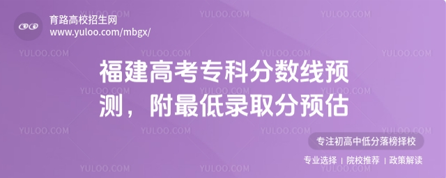2025福建高考專科分數線預測,附最低錄取分預估