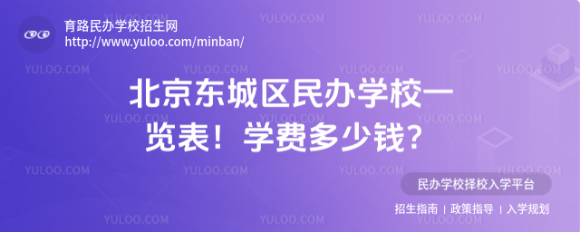 北京東城區(qū)民辦學(xué)校一覽表!學(xué)費(fèi)多少錢(qián)?_68395b64311462.53321996.jpg