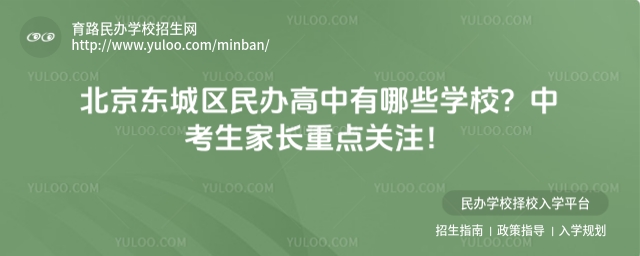 北京東城區民辦高中有哪些學校?中考生家長重點關注!