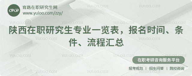 陜西在職研究生專業(yè)一覽表