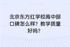 北京東方紅學校高中部口碑怎么樣？教學質量好嗎？