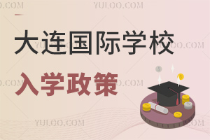 大連國際學校入學政策