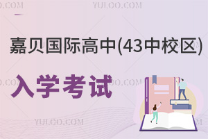 嘉貝國際高中(43中校區)入學考試