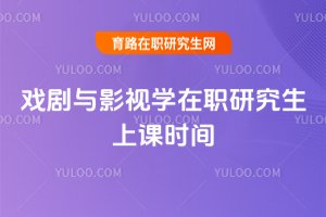 戲劇與影視學在職研究生上課時間