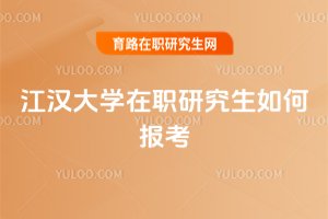 江漢大學在職研究生如何報考