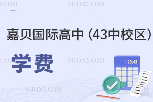 嘉貝國際高中(43中校區)學費