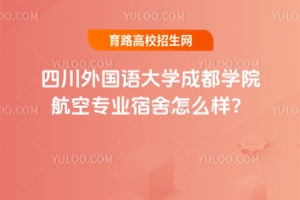 四川外國語大學成都學院航空專業宿舍怎么樣？
