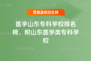 醫(yī)學(xué)山東專科學(xué)校排名榜,附山東醫(yī)學(xué)類專科學(xué)校