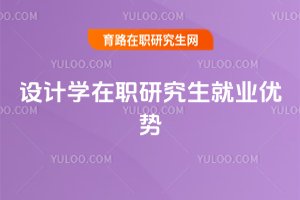 設計學在職研究生就業優勢