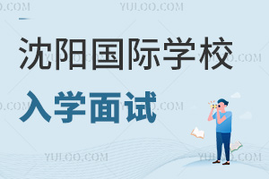 沈陽(yáng)國(guó)際學(xué)校入學(xué)面試