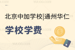 北京中加學校|通州華仁學校學費