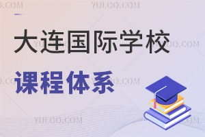 大連國際學校課程體系