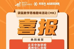 喜報|熱烈祝賀北京中加學校學子在2025年澳大利亞袋鼠數學競賽中斬獲佳績