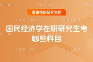 國民經濟學在職研究生考哪些科目