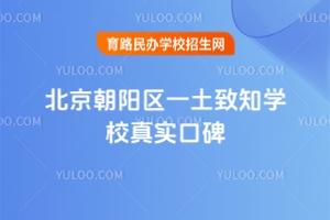 北京朝陽區一土致知學校真實口碑