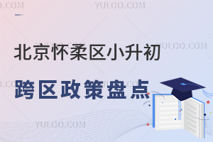 2025年北京懷柔區(qū)小升初跨區(qū)政策盤點(diǎn),解鎖升學(xué)新路徑!