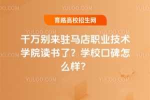 千萬別來駐馬店職業技術學院讀書了？學?？诒缓脝幔? height=