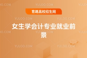 2025年女生學會計專業(yè)就業(yè)前景