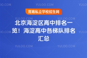 2026年北京海淀區高中排名一覽!海淀高中各梯隊排名匯總
