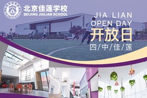 北京佳蓮學校5月開放日安排,共6場,歡迎預約!