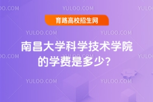 2025南昌大學(xué)科學(xué)技術(shù)學(xué)院的學(xué)費(fèi)是多少？