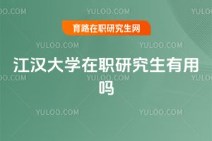 江漢大學在職研究生有用嗎