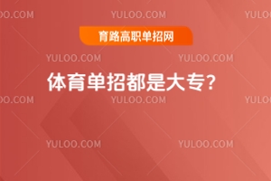 體育單招都是大專?這種誤解可得趕緊糾正!別再跟高職單招混淆了!