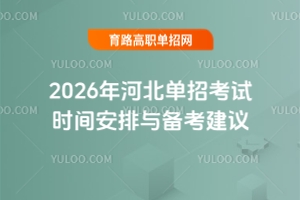 2026年河北單招考試時間安排與備考建議