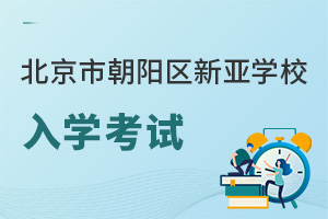 北京市朝陽(yáng)區(qū)新亞學(xué)校入學(xué)考試