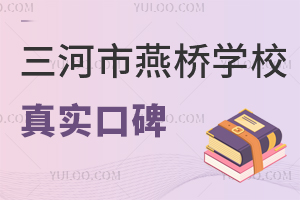 三河市燕橋?qū)W校真實(shí)口碑