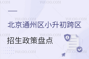 2025年北京通州區(qū)小升初跨區(qū)招生政策盤點(diǎn),上公立/私立初中需滿足材料要求!