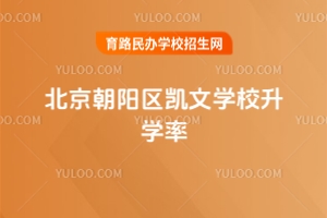 北京朝陽(yáng)區(qū)凱文學(xué)校升學(xué)率