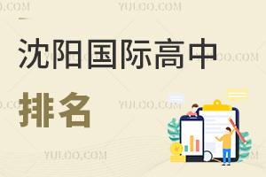 沈陽國際高中排名