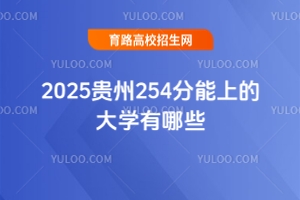 2025貴州254分能上的大學(xué)推薦