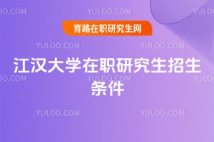 江漢大學在職研究生招生條件