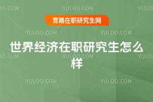 世界經濟在職研究生怎么樣