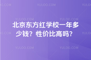 北京東方紅學校一年多少錢？性價比高嗎？