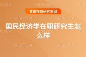 國民經濟學在職研究生怎么樣