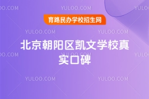 北京朝陽區凱文學校真實口碑