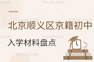 北京順義區(qū)京籍初中入學(xué)材料盤點(diǎn),2025上公立/私立初中材料準(zhǔn)備指南!